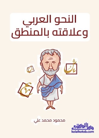 النحو العربي وعلاقته بالمنطق